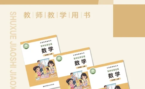 北师大版3年级数学上册教师用书(2025秋版)_《教师教学用书（教参）》25秋数学1-6年级上册（北师大）