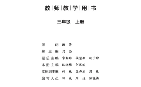 北师大版3年级数学上册教师用书(2025秋版)_《教师教学用书（教参）》25秋数学1-6年级上册（北师大）