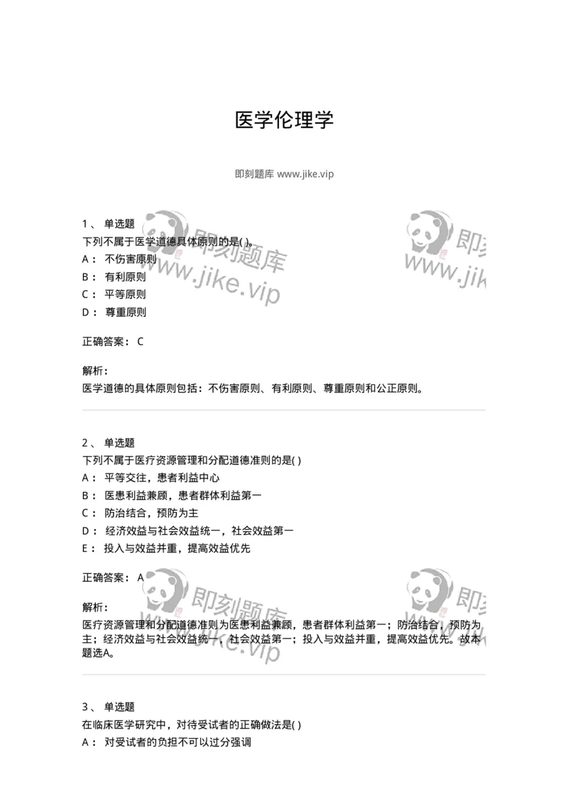 9-医学伦理学-137762_军队文职(1)_01.军队文职真题-专业课_（全）版本一（历年真题+章节练习+模拟题）_护理学(军队文职)_章节练习_题目+解析