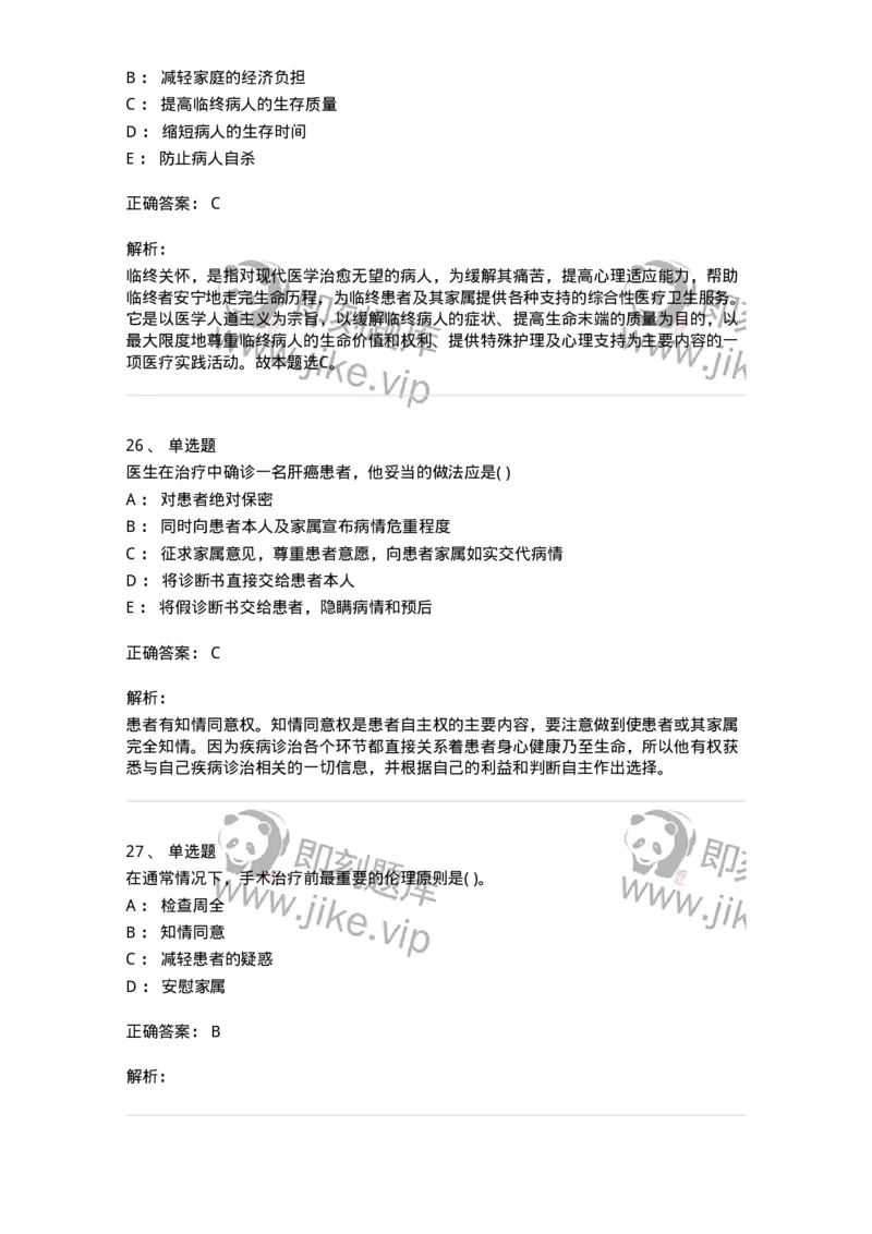 9-医学伦理学-137762_军队文职(1)_01.军队文职真题-专业课_（全）版本一（历年真题+章节练习+模拟题）_护理学(军队文职)_章节练习_题目+解析