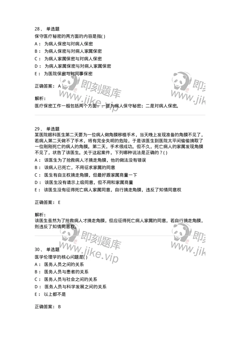 9-医学伦理学-137762_军队文职(1)_01.军队文职真题-专业课_（全）版本一（历年真题+章节练习+模拟题）_护理学(军队文职)_章节练习_题目+解析