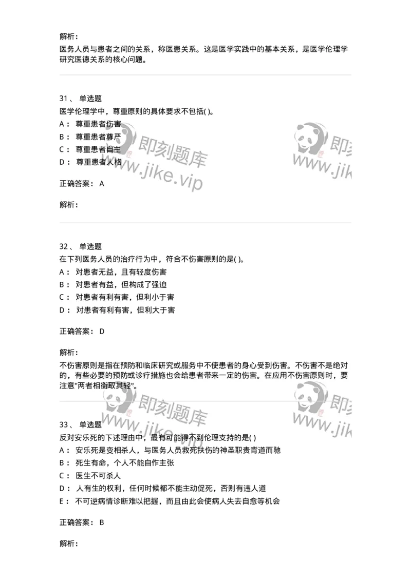 9-医学伦理学-137762_军队文职(1)_01.军队文职真题-专业课_（全）版本一（历年真题+章节练习+模拟题）_护理学(军队文职)_章节练习_题目+解析