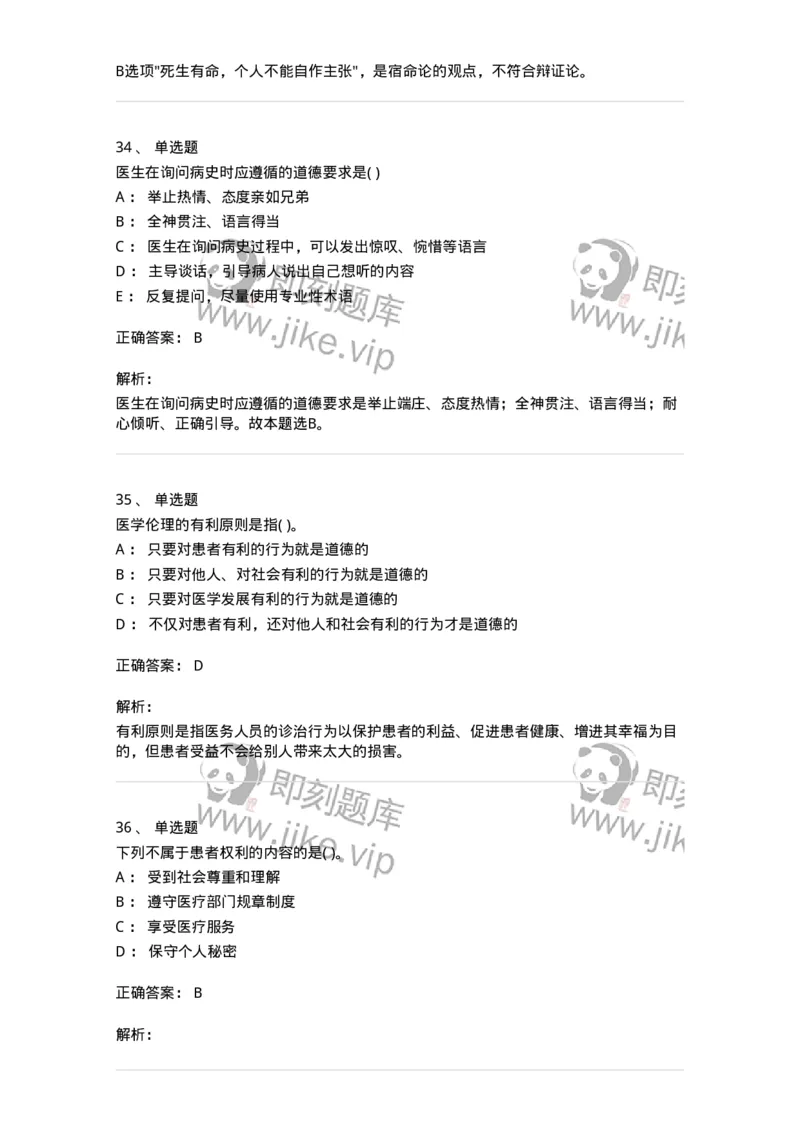 9-医学伦理学-137762_军队文职(1)_01.军队文职真题-专业课_（全）版本一（历年真题+章节练习+模拟题）_护理学(军队文职)_章节练习_题目+解析