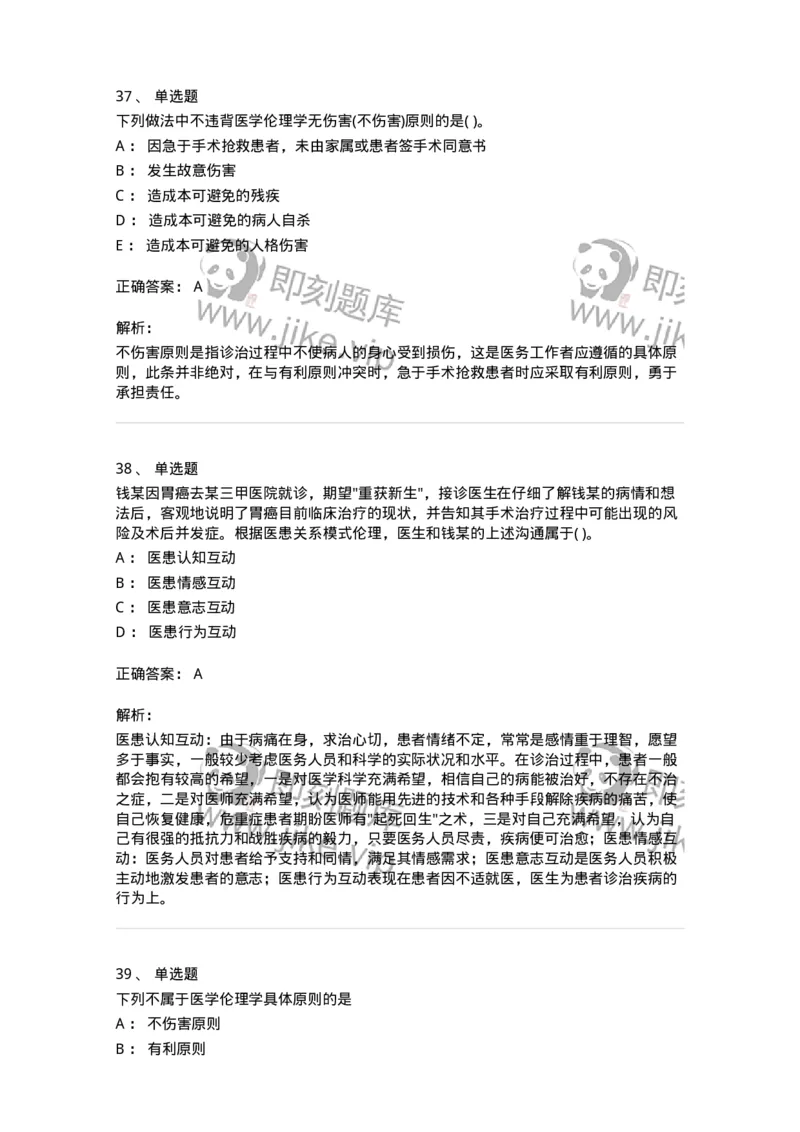 9-医学伦理学-137762_军队文职(1)_01.军队文职真题-专业课_（全）版本一（历年真题+章节练习+模拟题）_护理学(军队文职)_章节练习_题目+解析
