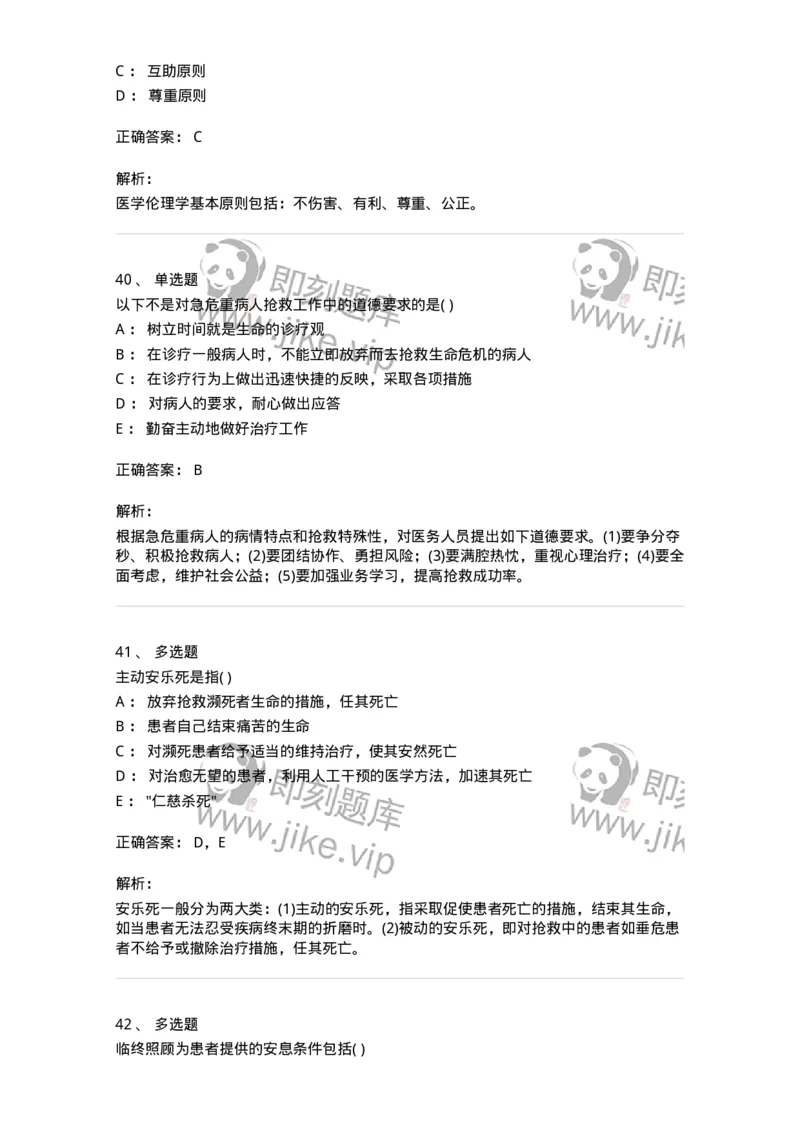 9-医学伦理学-137762_军队文职(1)_01.军队文职真题-专业课_（全）版本一（历年真题+章节练习+模拟题）_护理学(军队文职)_章节练习_题目+解析