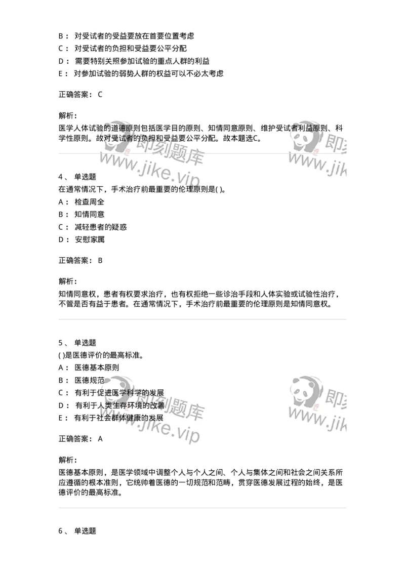 9-医学伦理学-137762_军队文职(1)_01.军队文职真题-专业课_（全）版本一（历年真题+章节练习+模拟题）_护理学(军队文职)_章节练习_题目+解析