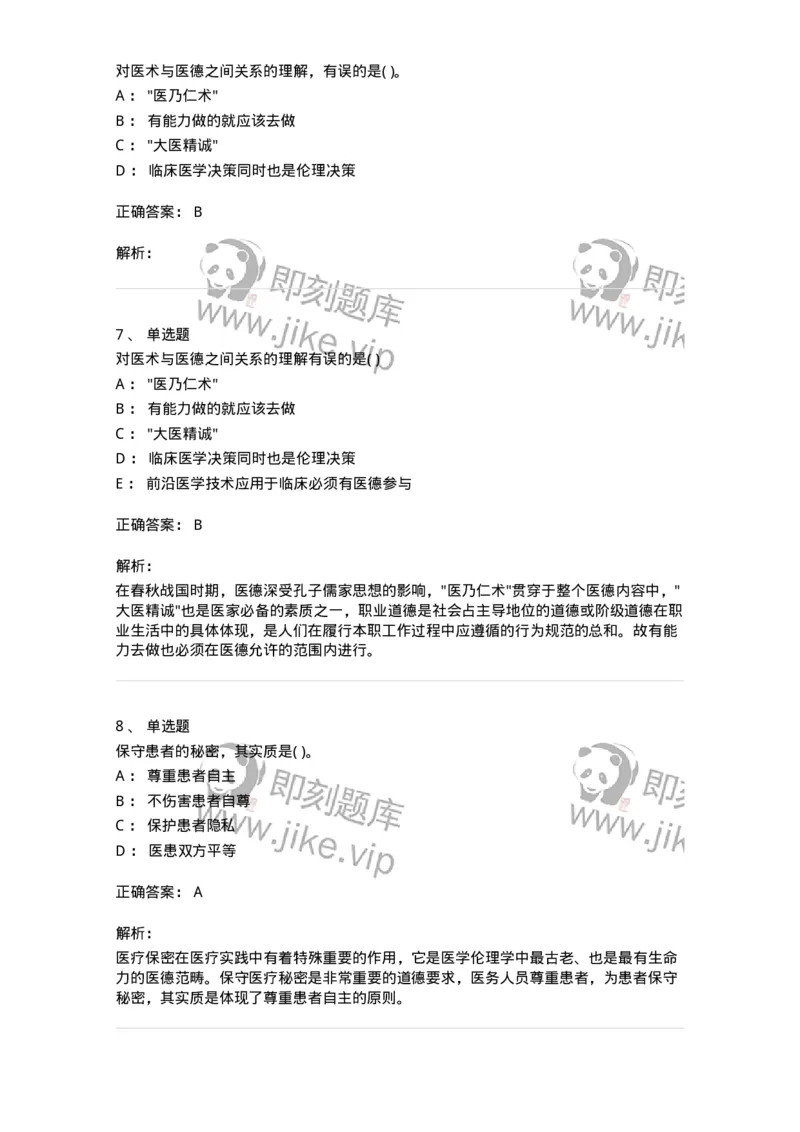 9-医学伦理学-137762_军队文职(1)_01.军队文职真题-专业课_（全）版本一（历年真题+章节练习+模拟题）_护理学(军队文职)_章节练习_题目+解析