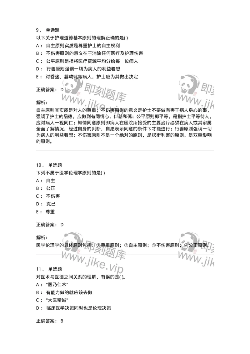 9-医学伦理学-137762_军队文职(1)_01.军队文职真题-专业课_（全）版本一（历年真题+章节练习+模拟题）_护理学(军队文职)_章节练习_题目+解析