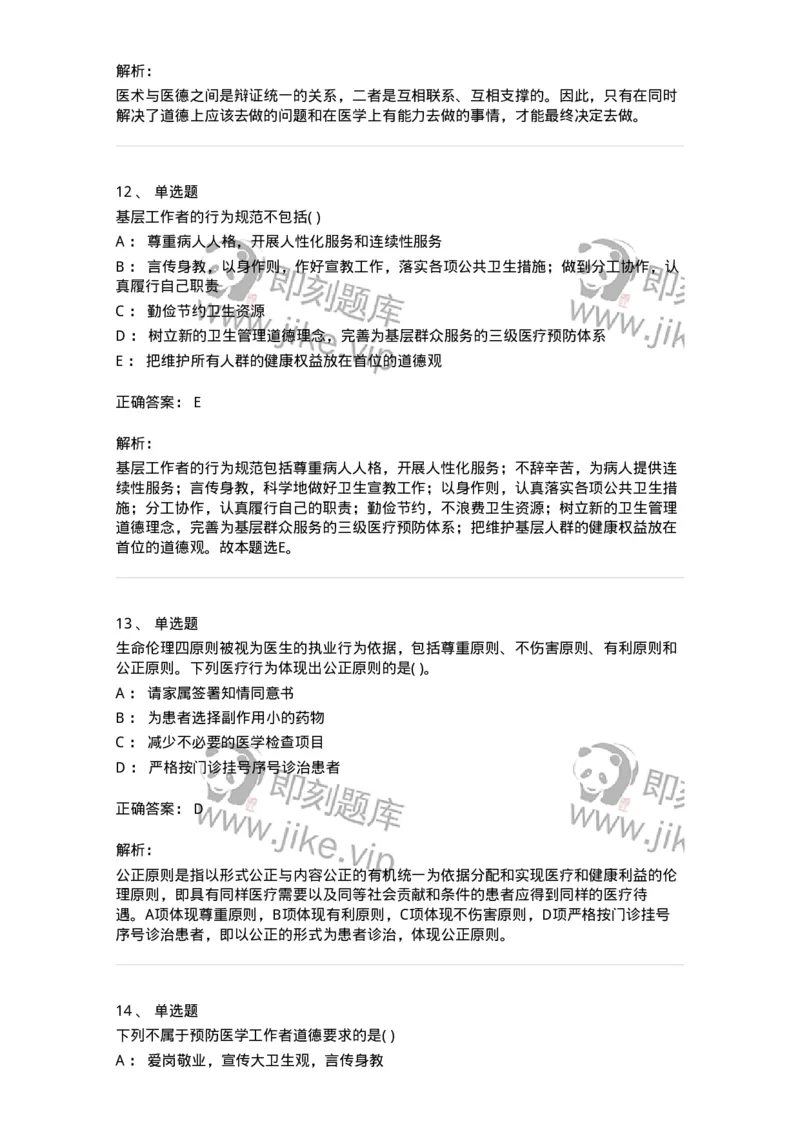 9-医学伦理学-137762_军队文职(1)_01.军队文职真题-专业课_（全）版本一（历年真题+章节练习+模拟题）_护理学(军队文职)_章节练习_题目+解析