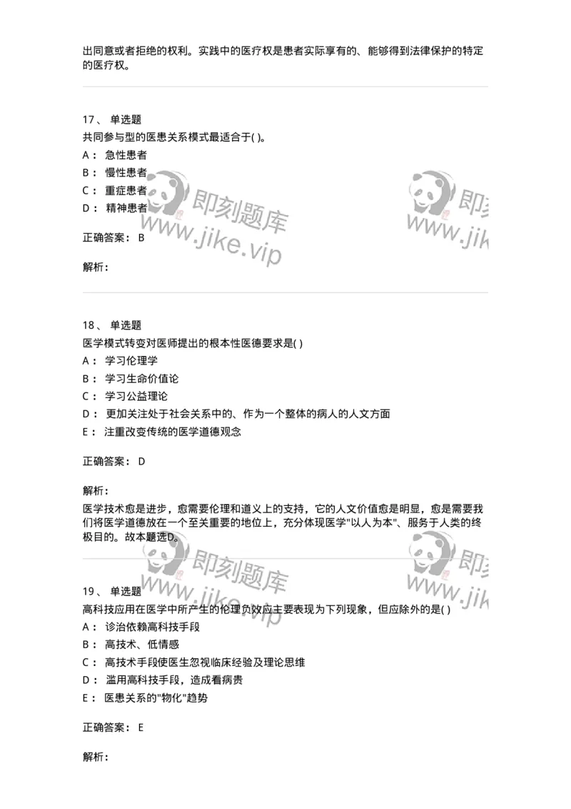 9-医学伦理学-137762_军队文职(1)_01.军队文职真题-专业课_（全）版本一（历年真题+章节练习+模拟题）_护理学(军队文职)_章节练习_题目+解析