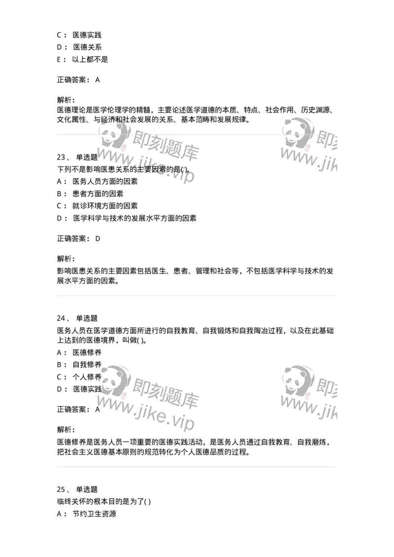 9-医学伦理学-137762_军队文职(1)_01.军队文职真题-专业课_（全）版本一（历年真题+章节练习+模拟题）_护理学(军队文职)_章节练习_题目+解析