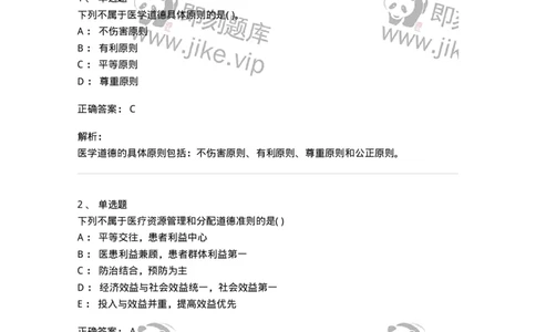 9-医学伦理学-137762_军队文职(1)_01.军队文职真题-专业课_（全）版本一（历年真题+章节练习+模拟题）_护理学(军队文职)_章节练习_题目+解析