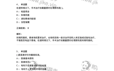 9-医学伦理学-137762_军队文职(1)_01.军队文职真题-专业课_（全）版本一（历年真题+章节练习+模拟题）_护理学(军队文职)_章节练习_题目+解析