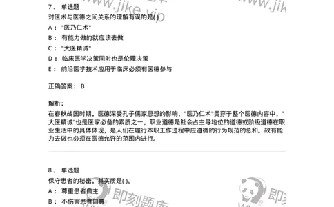 9-医学伦理学-137762_军队文职(1)_01.军队文职真题-专业课_（全）版本一（历年真题+章节练习+模拟题）_护理学(军队文职)_章节练习_题目+解析