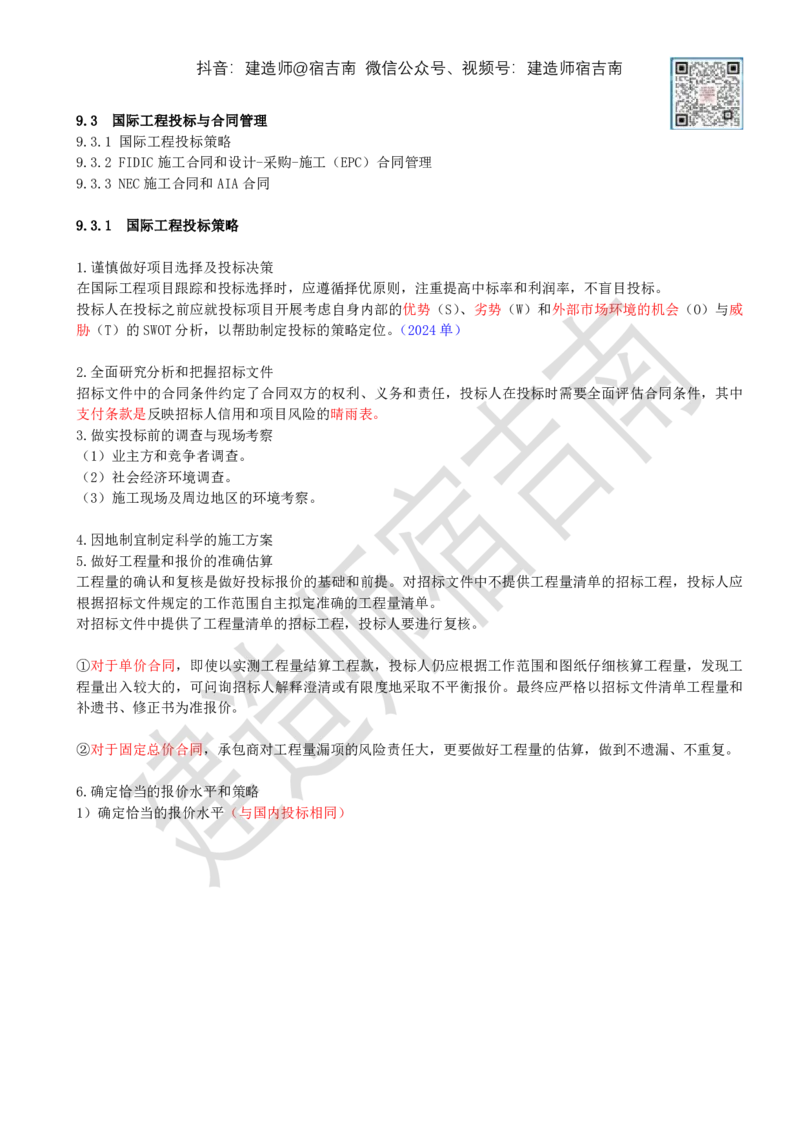 84-第9章-9.3-国际工程投标与合同管理（一）_2026年一级建造师_2026年一建管理_2025年一建管理SVIP_02-基础精讲✿高端面授✿深度强化_21-管理《教材精讲班》宿吉南ZD_讲义