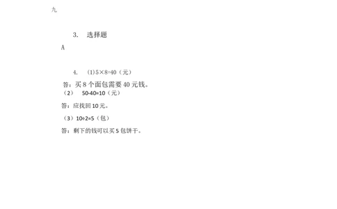 四（上）54制青岛版数学八单元课时.2_上册_四（上）数学一课一练_四（上）54制青岛版数学一课一练