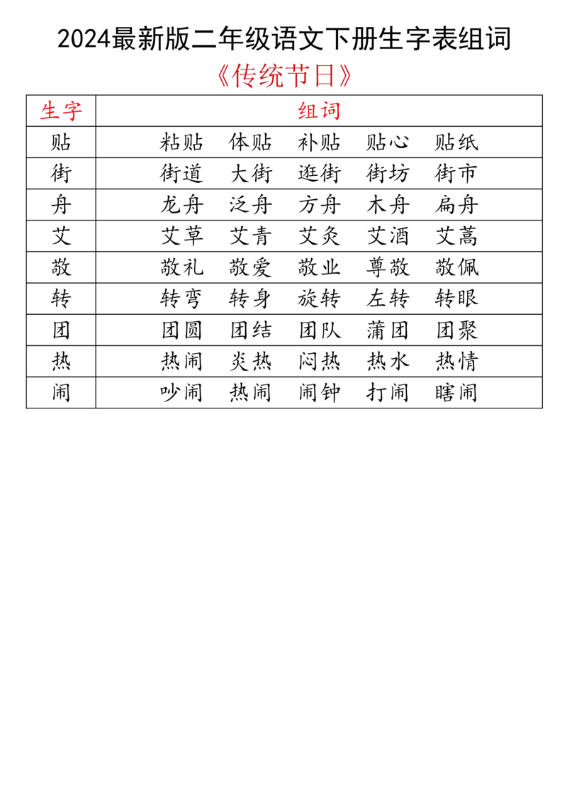 2024最新版二下语文生字表组词_二年级上下册资料_小学二年级学习资料-25年更新版_2-02、小学二年级语文下册_2-2-2、练习题、作业、试题、试卷_专项练习