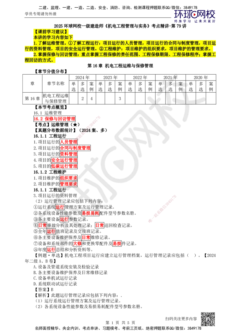 79.第79讲-第16章机电工程运维与保修管理_2026年一级建造师_2026年一建机电_2025年一建机电SVIP_02-基础精讲✿高端面授✿深度强化_26-机电《考点精讲班》苏婷、赵金凤HQ_苏婷