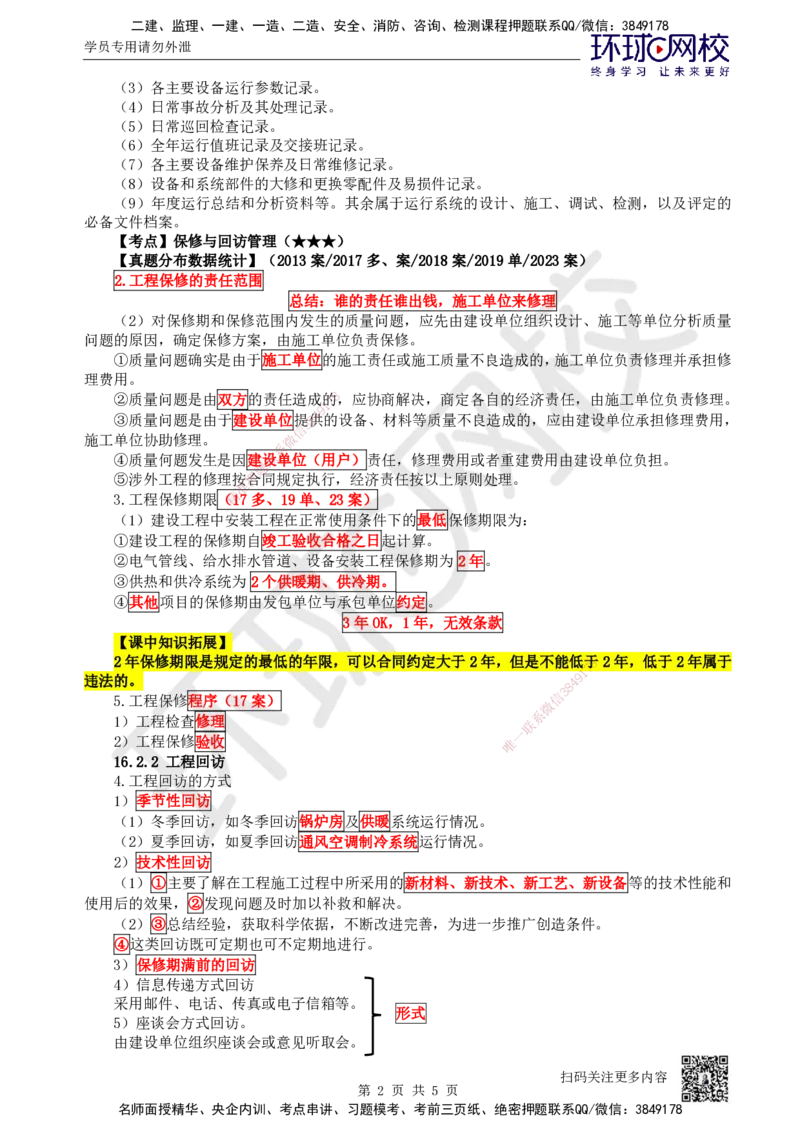 79.第79讲-第16章机电工程运维与保修管理_2026年一级建造师_2026年一建机电_2025年一建机电SVIP_02-基础精讲✿高端面授✿深度强化_26-机电《考点精讲班》苏婷、赵金凤HQ_苏婷