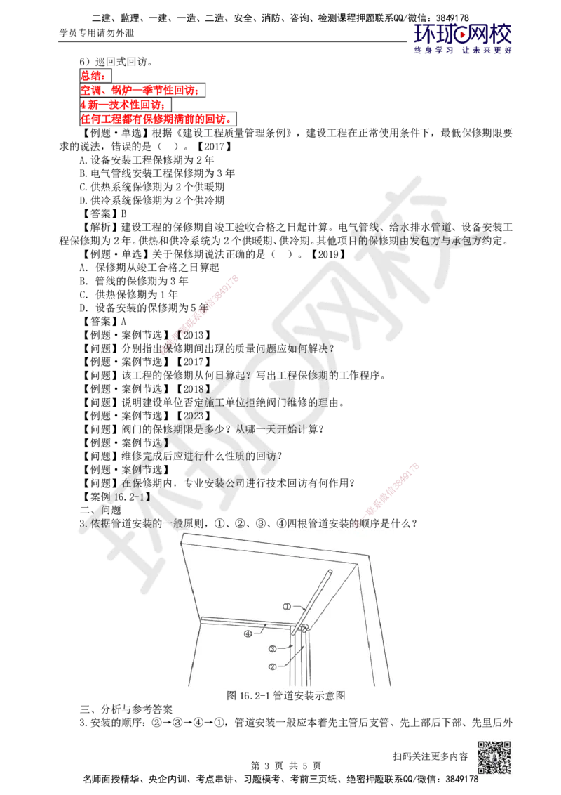 79.第79讲-第16章机电工程运维与保修管理_2026年一级建造师_2026年一建机电_2025年一建机电SVIP_02-基础精讲✿高端面授✿深度强化_26-机电《考点精讲班》苏婷、赵金凤HQ_苏婷