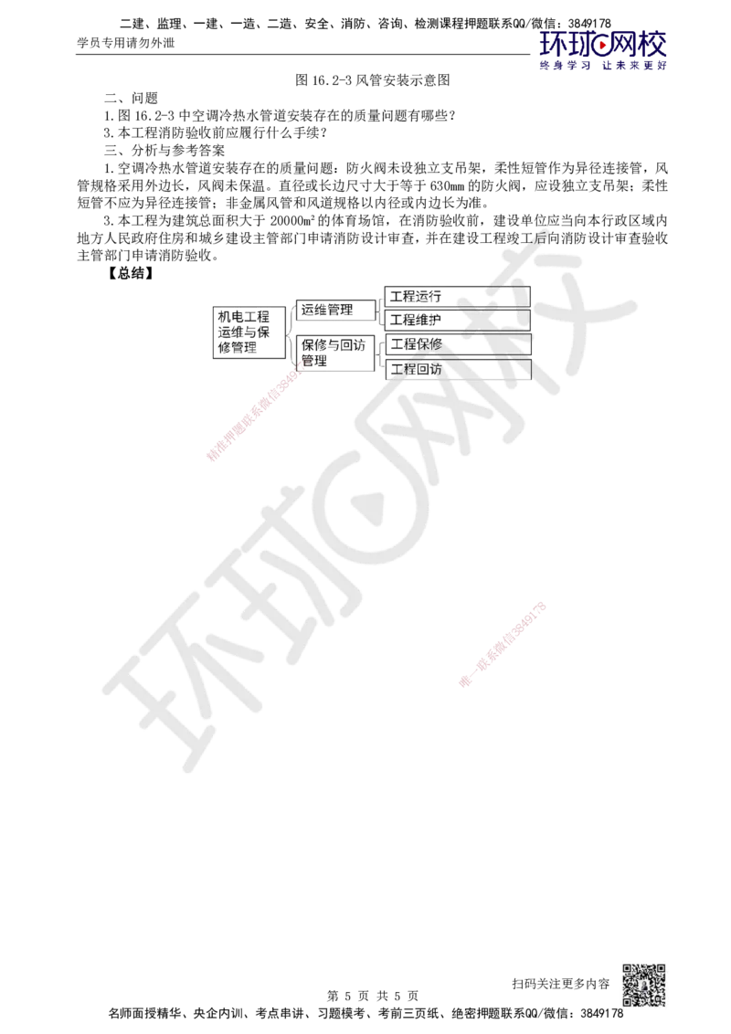 79.第79讲-第16章机电工程运维与保修管理_2026年一级建造师_2026年一建机电_2025年一建机电SVIP_02-基础精讲✿高端面授✿深度强化_26-机电《考点精讲班》苏婷、赵金凤HQ_苏婷