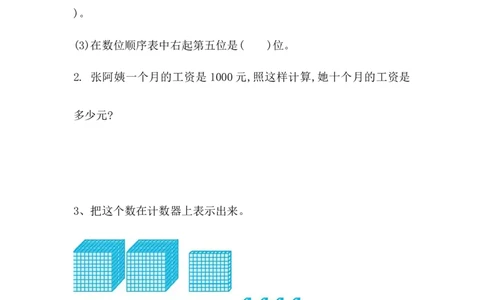 3.2数一数（二）_二年级上下册资料_二年级语数英上下册学习资料_3-7-4、小学二年级数学下册_北师大版_2、同步练习_第三单元生活中的大数