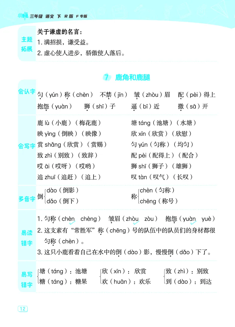 24春典中点三年级语文下（R版）课堂重点笔记_Password_Removed_三年级上下册资料_小学三年级学习资料-25年更新版_3-02、小学三年级语文下册_3-2-1、学习资料、复习、知识点、归纳汇总