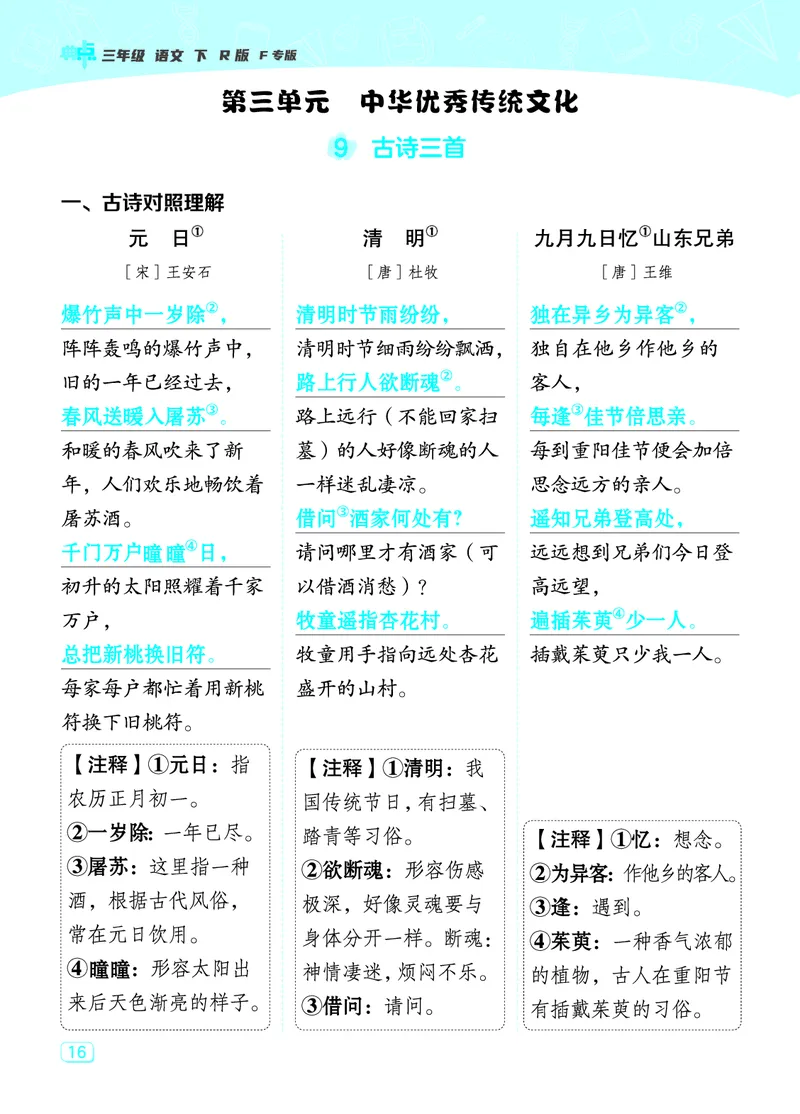 24春典中点三年级语文下（R版）课堂重点笔记_Password_Removed_三年级上下册资料_小学三年级学习资料-25年更新版_3-02、小学三年级语文下册_3-2-1、学习资料、复习、知识点、归纳汇总