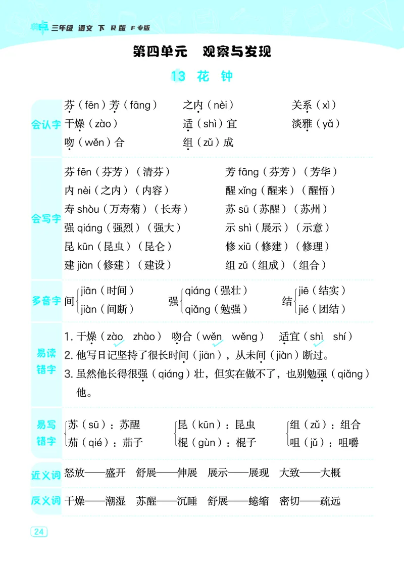 24春典中点三年级语文下（R版）课堂重点笔记_Password_Removed_三年级上下册资料_小学三年级学习资料-25年更新版_3-02、小学三年级语文下册_3-2-1、学习资料、复习、知识点、归纳汇总