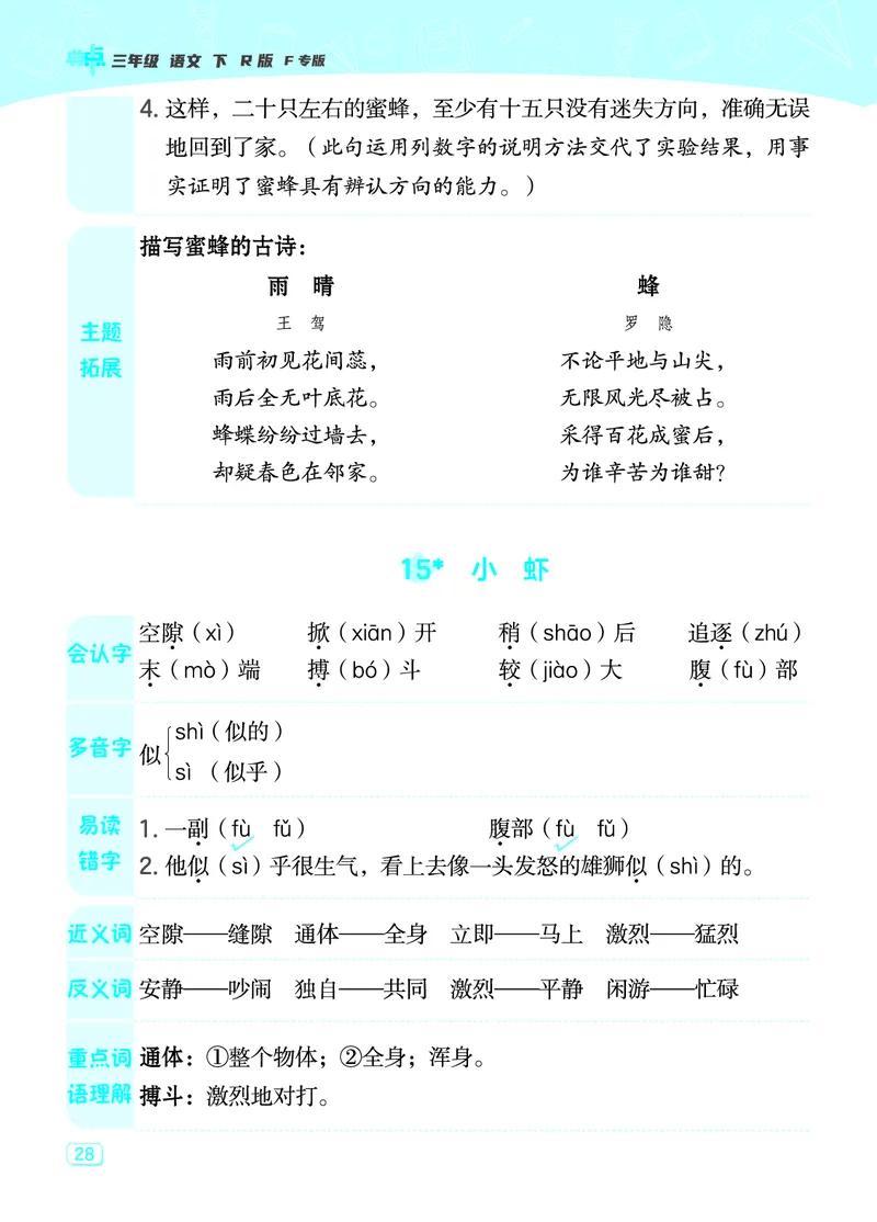 24春典中点三年级语文下（R版）课堂重点笔记_Password_Removed_三年级上下册资料_小学三年级学习资料-25年更新版_3-02、小学三年级语文下册_3-2-1、学习资料、复习、知识点、归纳汇总