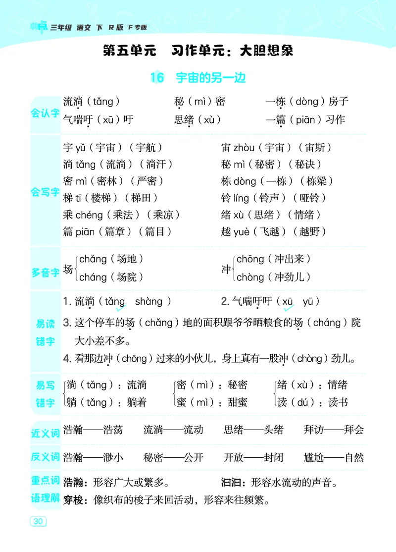24春典中点三年级语文下（R版）课堂重点笔记_Password_Removed_三年级上下册资料_小学三年级学习资料-25年更新版_3-02、小学三年级语文下册_3-2-1、学习资料、复习、知识点、归纳汇总