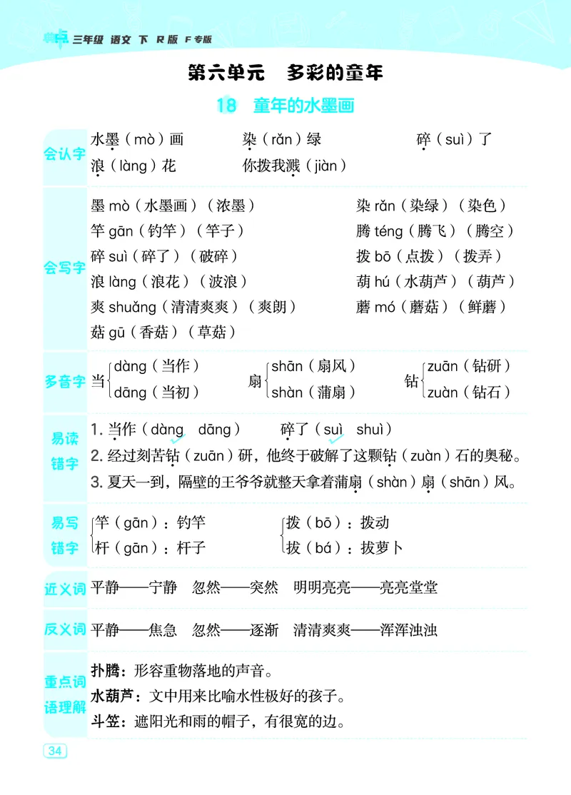 24春典中点三年级语文下（R版）课堂重点笔记_Password_Removed_三年级上下册资料_小学三年级学习资料-25年更新版_3-02、小学三年级语文下册_3-2-1、学习资料、复习、知识点、归纳汇总