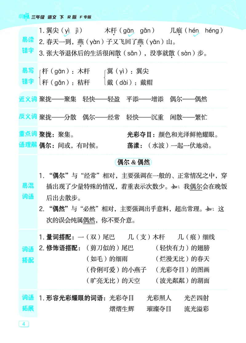 24春典中点三年级语文下（R版）课堂重点笔记_Password_Removed_三年级上下册资料_小学三年级学习资料-25年更新版_3-02、小学三年级语文下册_3-2-1、学习资料、复习、知识点、归纳汇总