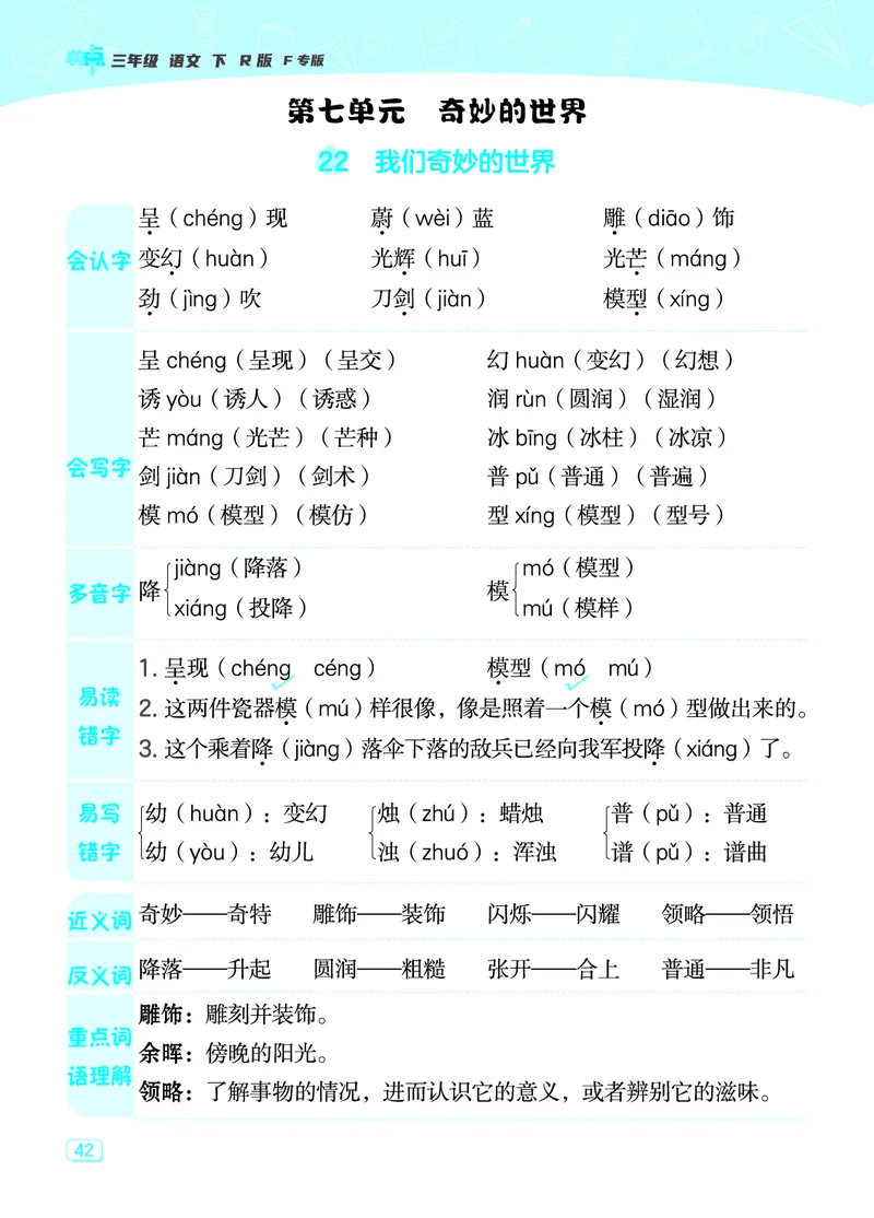 24春典中点三年级语文下（R版）课堂重点笔记_Password_Removed_三年级上下册资料_小学三年级学习资料-25年更新版_3-02、小学三年级语文下册_3-2-1、学习资料、复习、知识点、归纳汇总