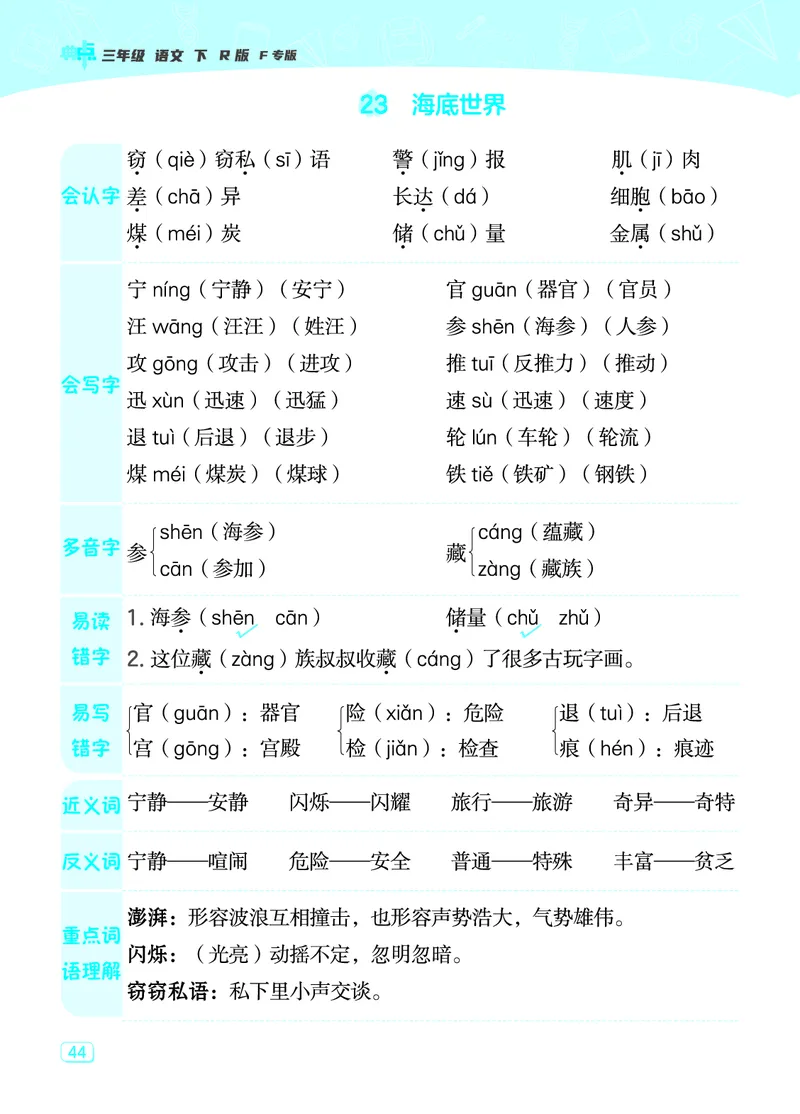 24春典中点三年级语文下（R版）课堂重点笔记_Password_Removed_三年级上下册资料_小学三年级学习资料-25年更新版_3-02、小学三年级语文下册_3-2-1、学习资料、复习、知识点、归纳汇总
