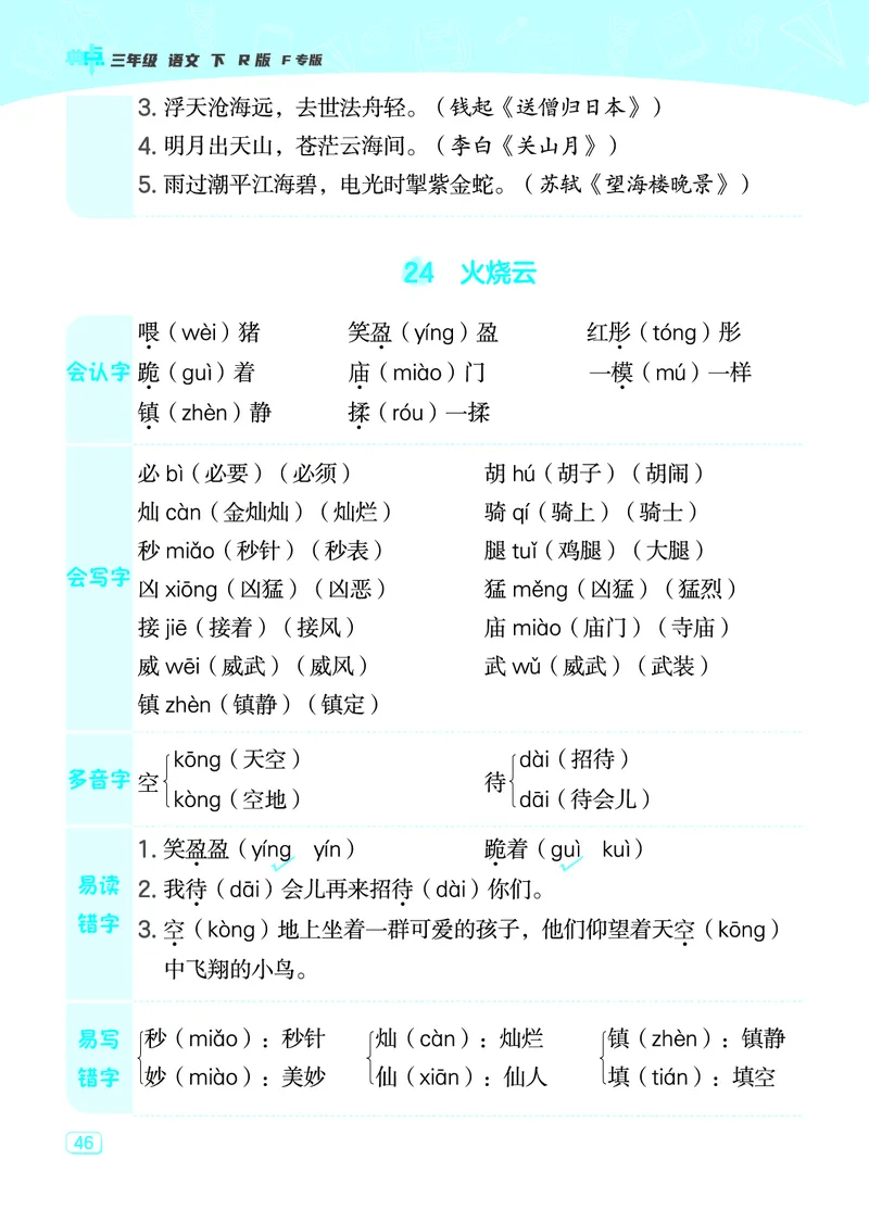 24春典中点三年级语文下（R版）课堂重点笔记_Password_Removed_三年级上下册资料_小学三年级学习资料-25年更新版_3-02、小学三年级语文下册_3-2-1、学习资料、复习、知识点、归纳汇总