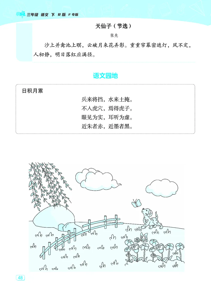 24春典中点三年级语文下（R版）课堂重点笔记_Password_Removed_三年级上下册资料_小学三年级学习资料-25年更新版_3-02、小学三年级语文下册_3-2-1、学习资料、复习、知识点、归纳汇总