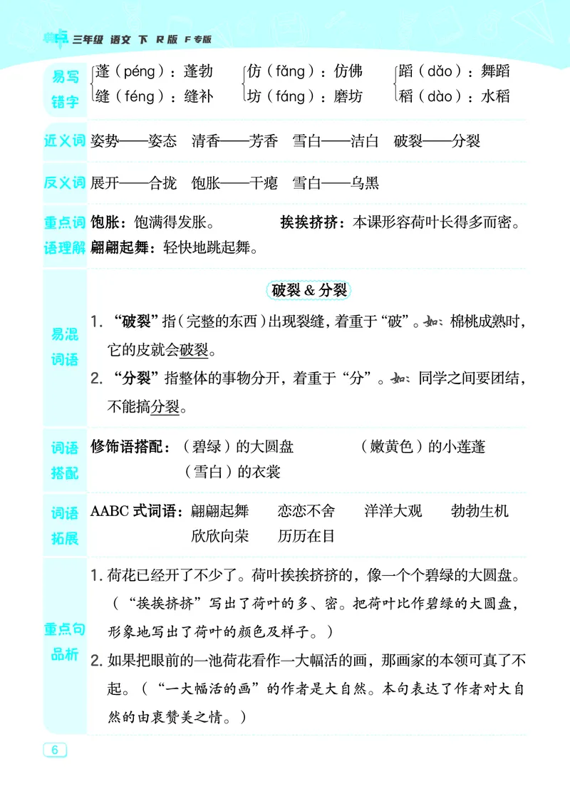 24春典中点三年级语文下（R版）课堂重点笔记_Password_Removed_三年级上下册资料_小学三年级学习资料-25年更新版_3-02、小学三年级语文下册_3-2-1、学习资料、复习、知识点、归纳汇总