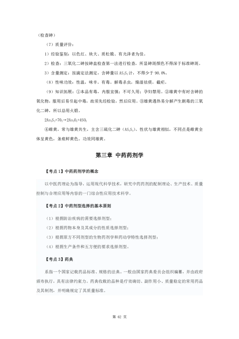军队文职笔试考点集锦中药学_军队文职(1)_02.专业课考点资料（多专业都有）