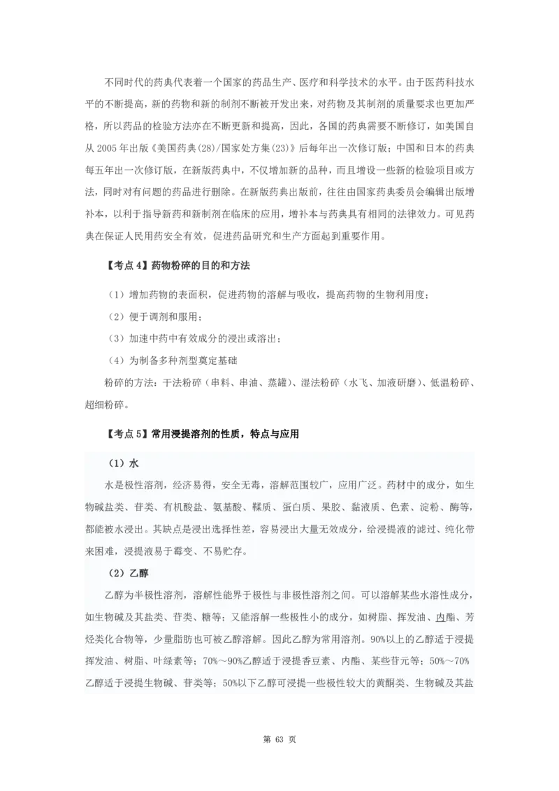 军队文职笔试考点集锦中药学_军队文职(1)_02.专业课考点资料（多专业都有）
