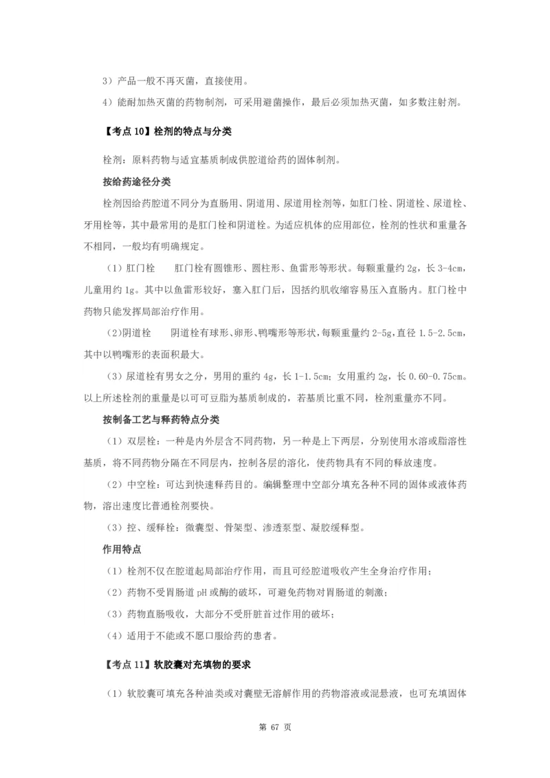 军队文职笔试考点集锦中药学_军队文职(1)_02.专业课考点资料（多专业都有）
