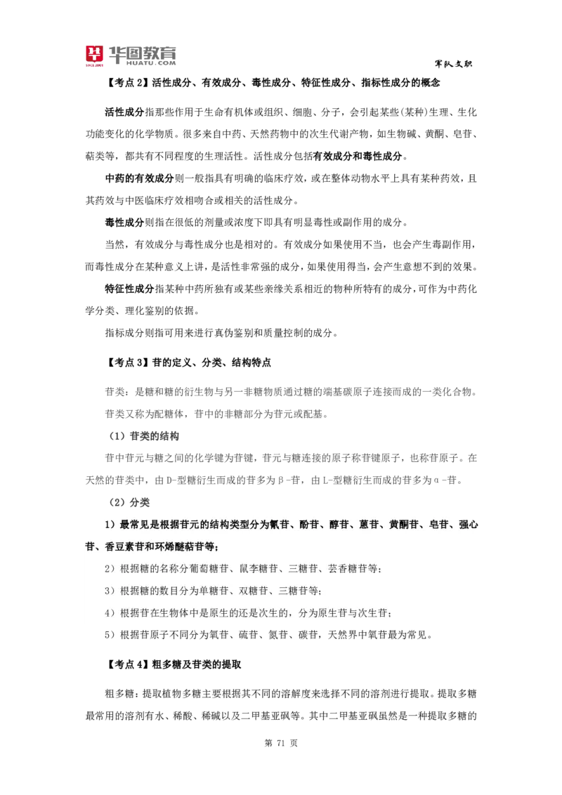 军队文职笔试考点集锦中药学_军队文职(1)_02.专业课考点资料（多专业都有）