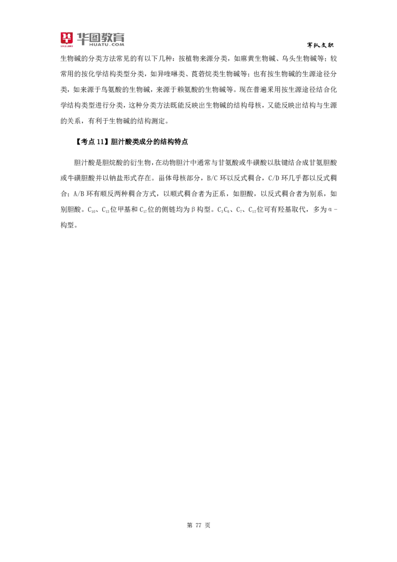 军队文职笔试考点集锦中药学_军队文职(1)_02.专业课考点资料（多专业都有）