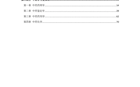 军队文职笔试考点集锦中药学_军队文职(1)_02.专业课考点资料（多专业都有）