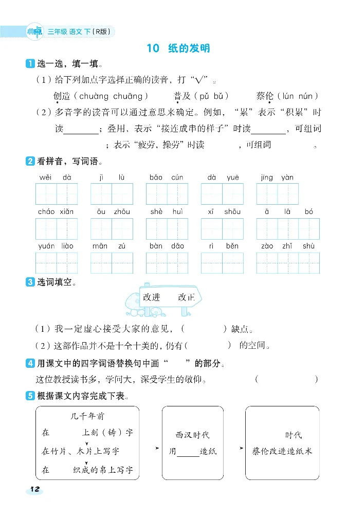 2024春典中点人教语文课前八分钟三下_三年级上下册资料_小学三年级学习资料-25年更新版_3-02、小学三年级语文下册_3-2-2、练习题、作业、试题、试卷_课时练