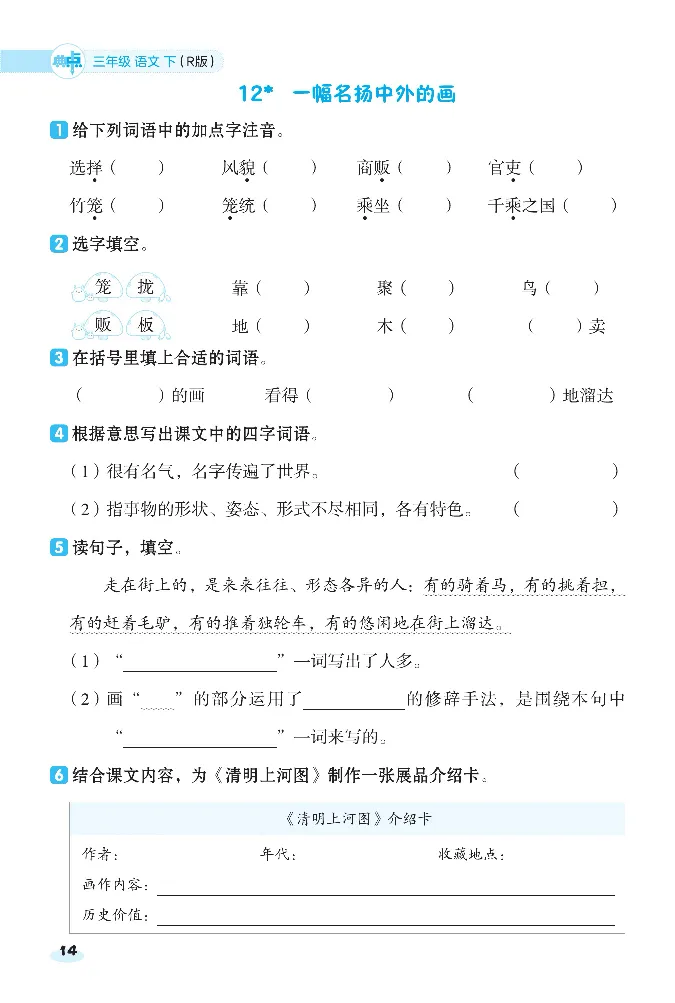 2024春典中点人教语文课前八分钟三下_三年级上下册资料_小学三年级学习资料-25年更新版_3-02、小学三年级语文下册_3-2-2、练习题、作业、试题、试卷_课时练