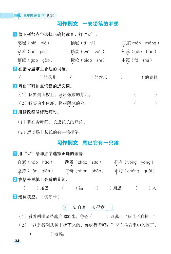 2024春典中点人教语文课前八分钟三下_三年级上下册资料_小学三年级学习资料-25年更新版_3-02、小学三年级语文下册_3-2-2、练习题、作业、试题、试卷_课时练