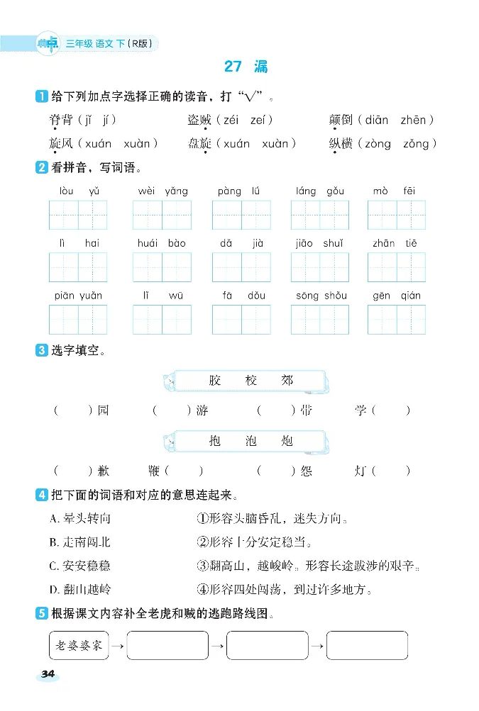 2024春典中点人教语文课前八分钟三下_三年级上下册资料_小学三年级学习资料-25年更新版_3-02、小学三年级语文下册_3-2-2、练习题、作业、试题、试卷_课时练