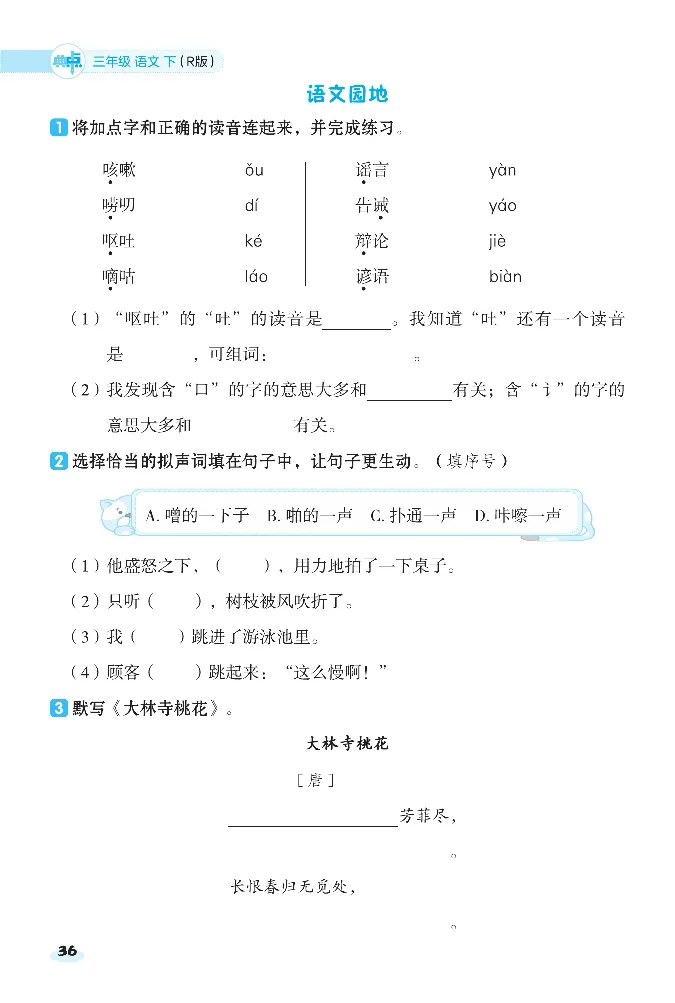 2024春典中点人教语文课前八分钟三下_三年级上下册资料_小学三年级学习资料-25年更新版_3-02、小学三年级语文下册_3-2-2、练习题、作业、试题、试卷_课时练