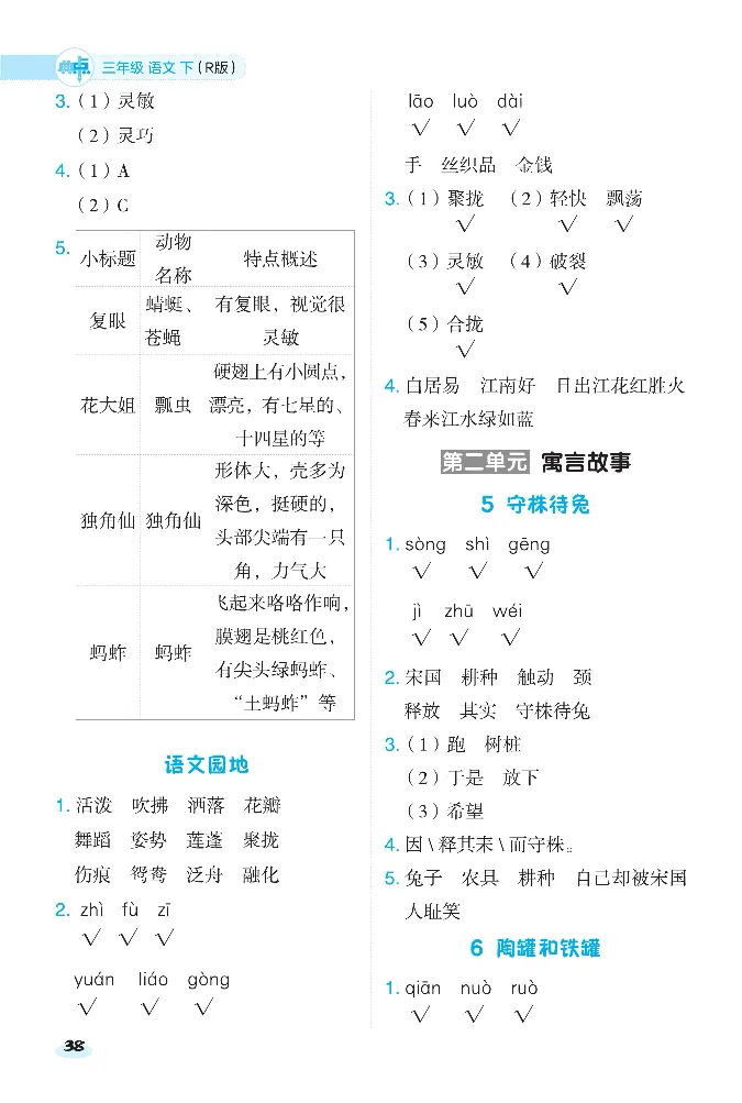 2024春典中点人教语文课前八分钟三下_三年级上下册资料_小学三年级学习资料-25年更新版_3-02、小学三年级语文下册_3-2-2、练习题、作业、试题、试卷_课时练